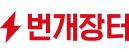 번개장터