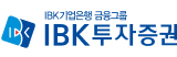 IBK투자증권