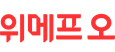 위메프오
